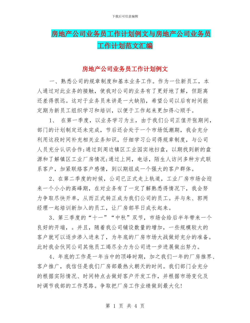 房地产公司业务员工作计划例文与房地产公司业务员工作计划范文汇编_第1页