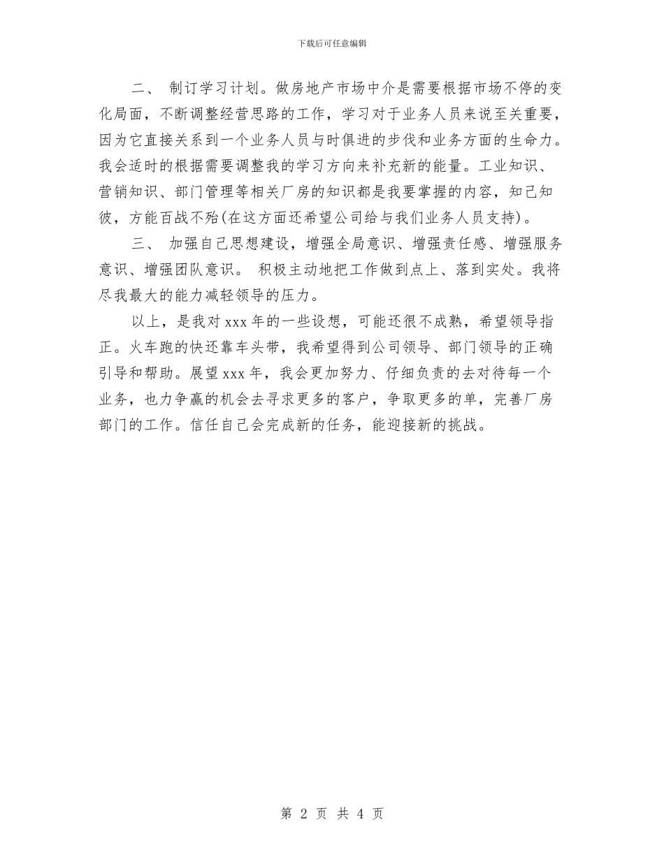 房地产公司业务员工作计划例文与房地产公司业务员工作计划范文汇编_第2页
