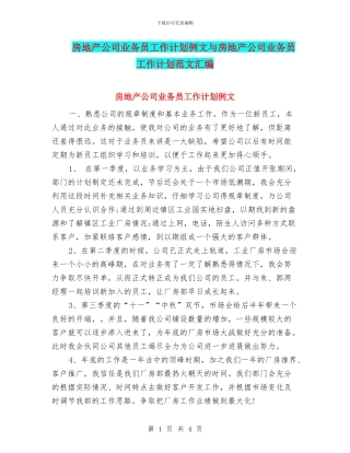 房地产公司业务员工作计划例文与房地产公司业务员工作计划范文汇编