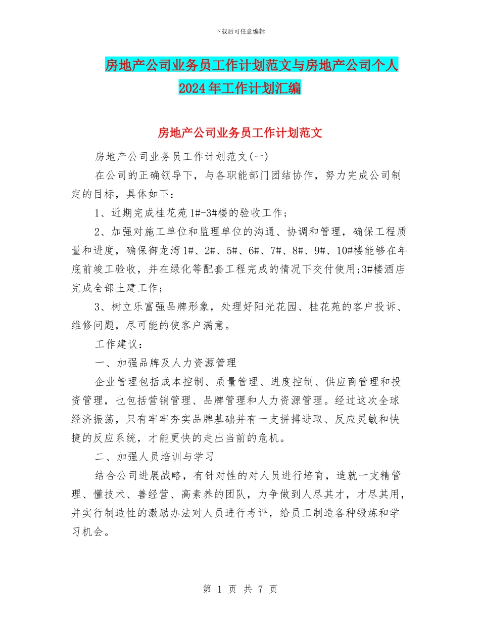 房地产公司业务员工作计划范文与房地产公司个人2024年工作计划汇编_第1页