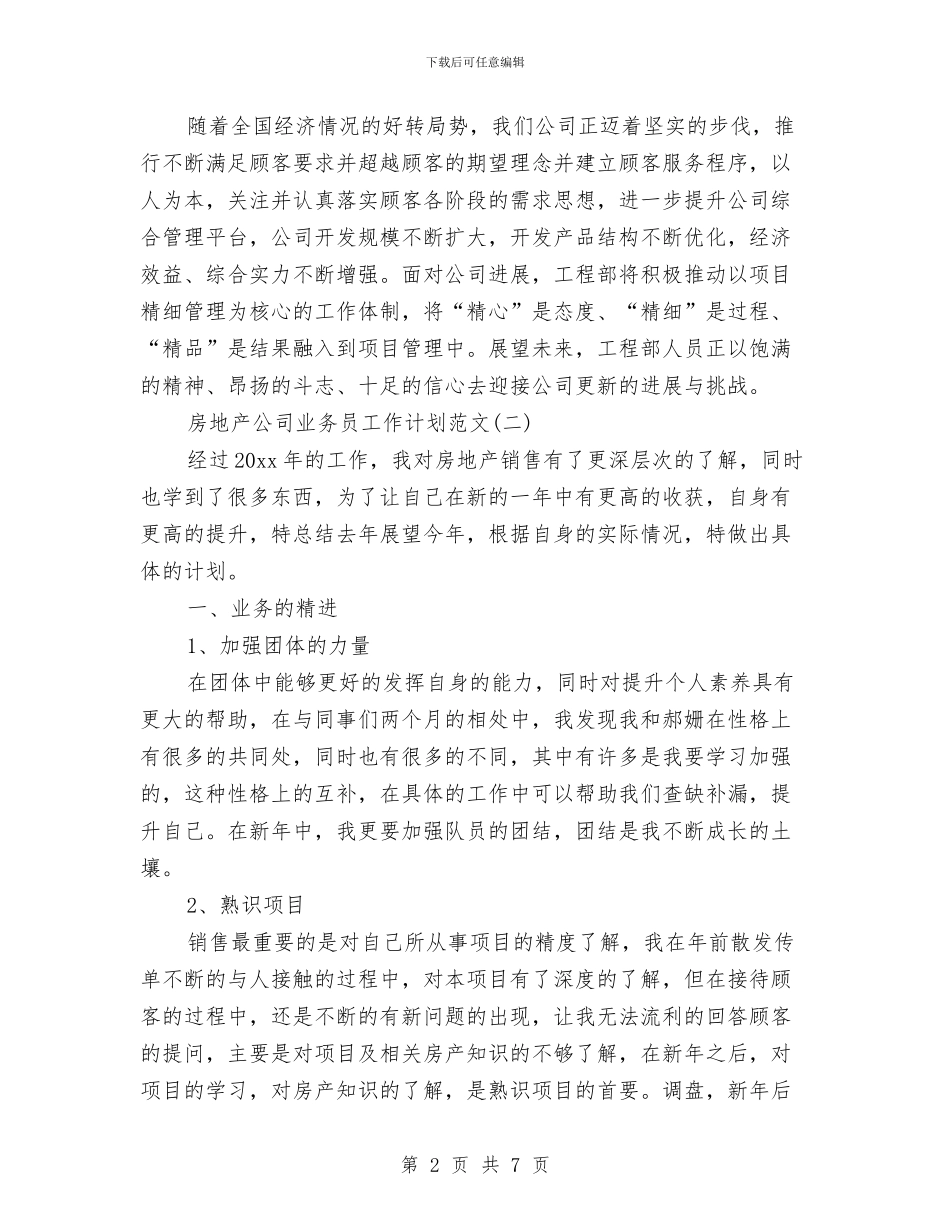 房地产公司业务员工作计划范文与房地产公司个人2024年工作计划汇编_第2页