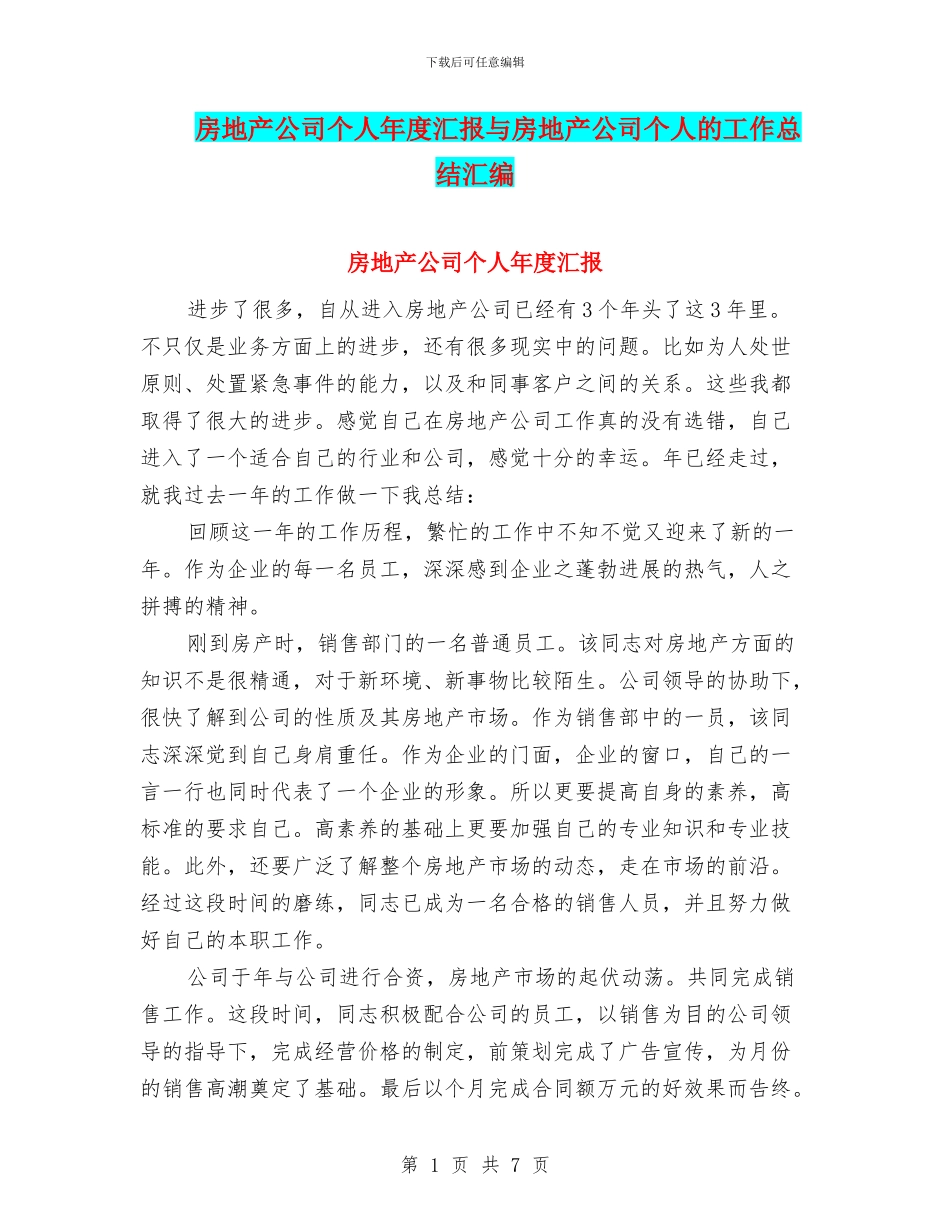 房地产公司个人年度汇报与房地产公司个人的工作总结汇编_第1页