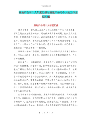 房地产公司个人年度汇报与房地产公司个人的工作总结汇编