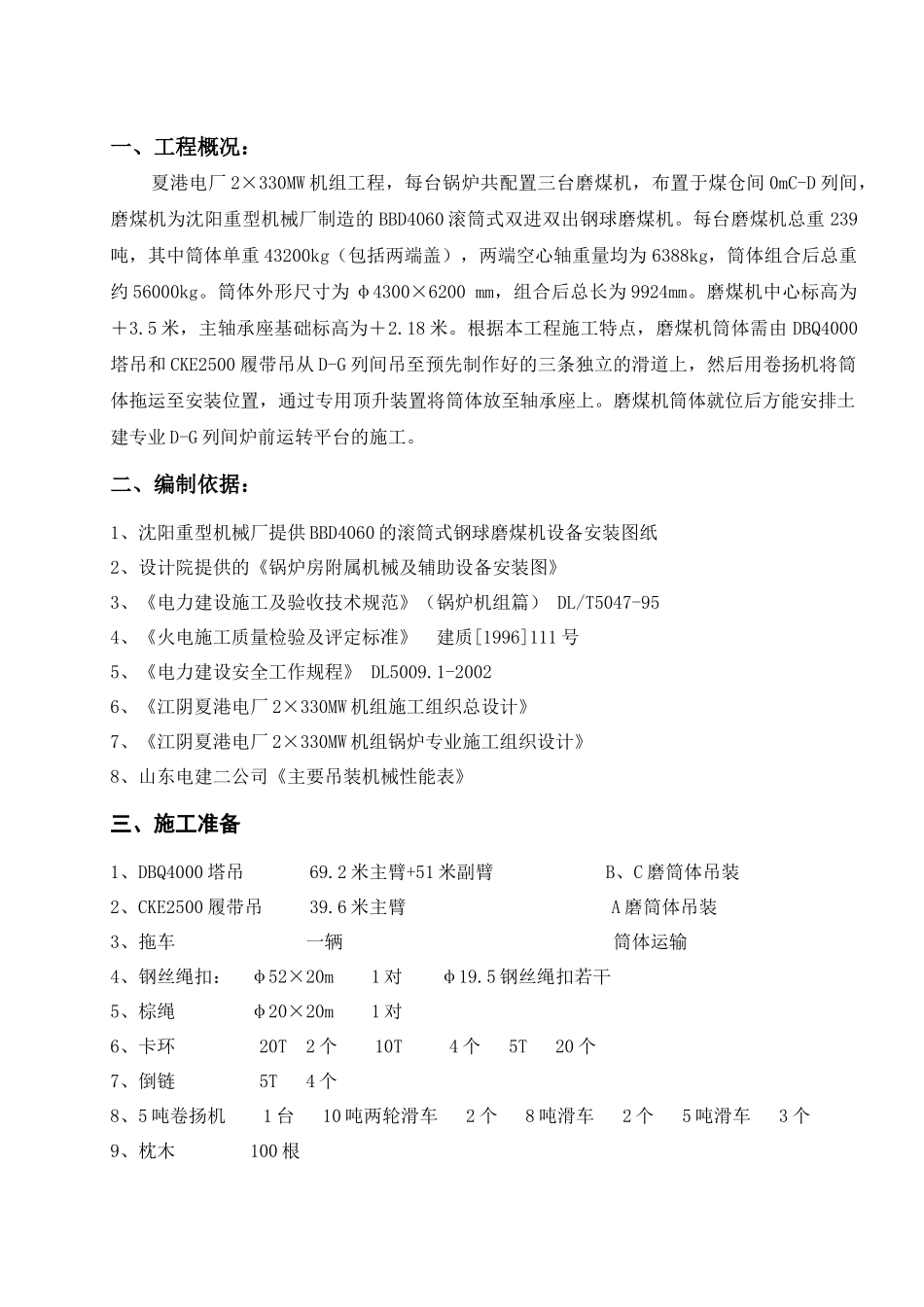 021_#5炉磨煤机筒体吊装运输作业指导书_第1页