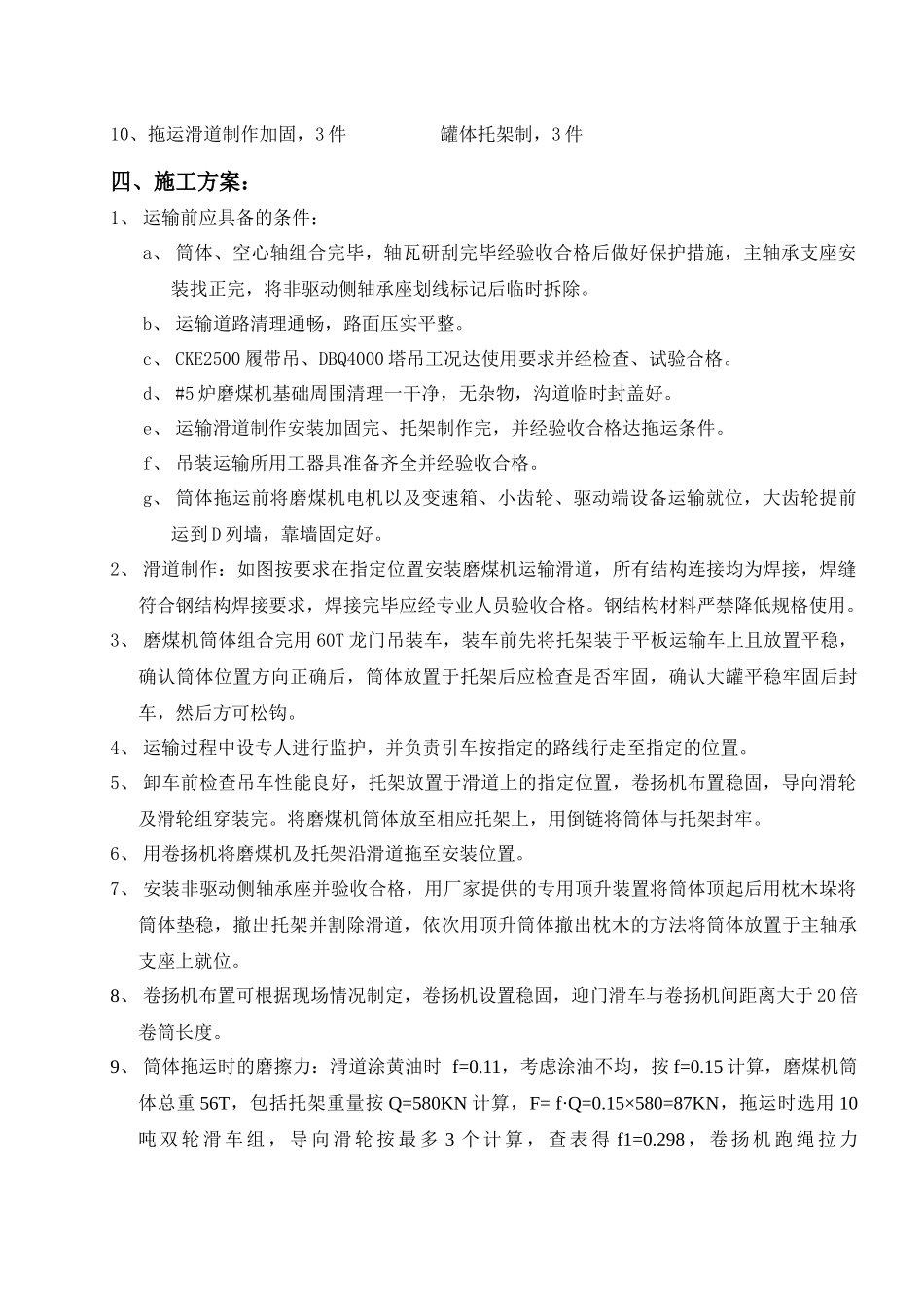 021_#5炉磨煤机筒体吊装运输作业指导书_第2页