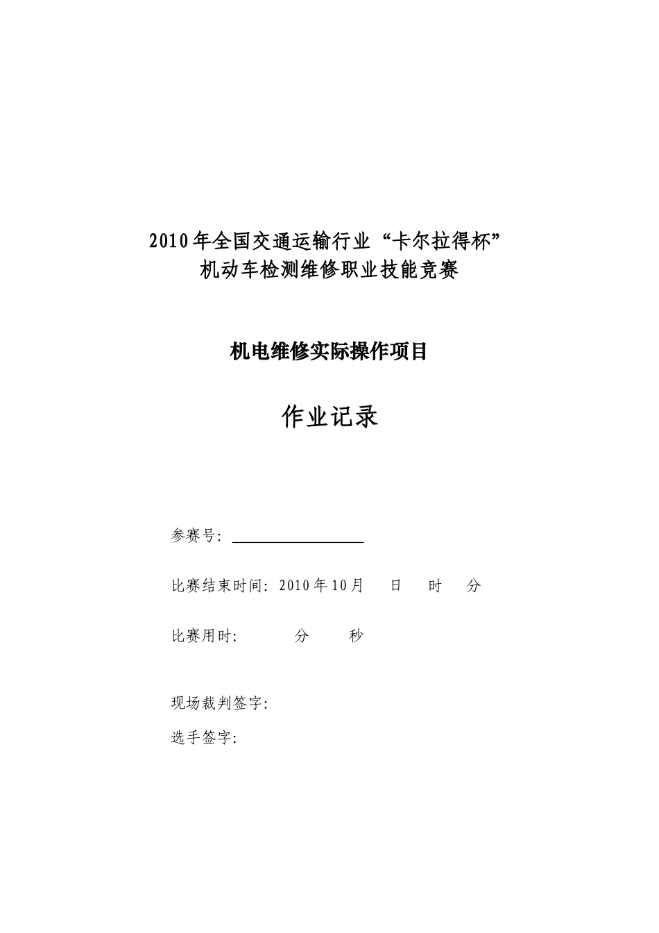 机电维修项目选手作业记录-欢迎光临交通职业资格网_第1页