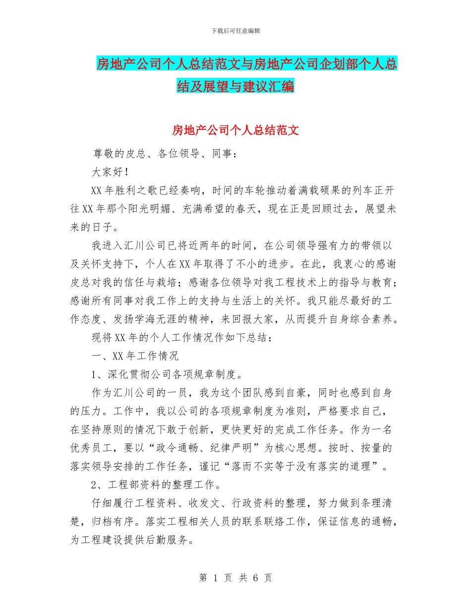 房地产公司个人总结范文与房地产公司企划部个人总结及展望与建议汇编_第1页
