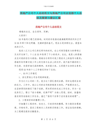房地产公司个人总结范文与房地产公司企划部个人总结及展望与建议汇编