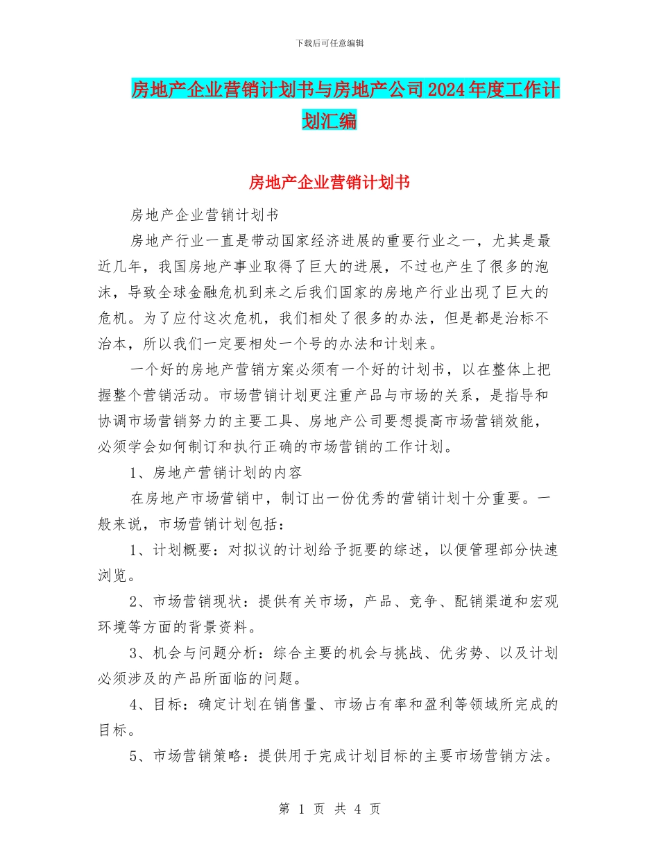 房地产企业营销计划书与房地产公司2024年度工作计划汇编_第1页