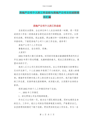 房地产公司个人的工作总结与房地产公司主任述职报告汇编