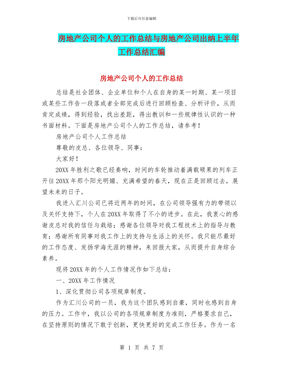 房地产公司个人的工作总结与房地产公司出纳上半年工作总结汇编_第1页