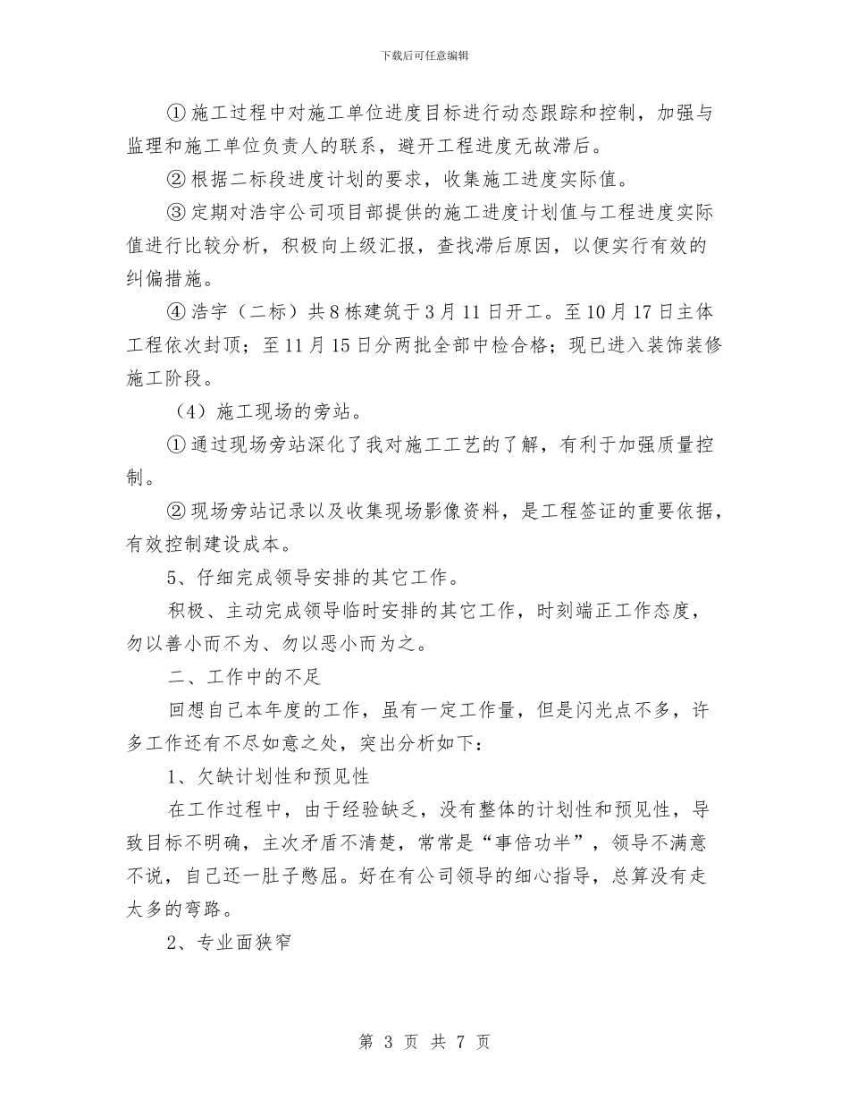 房地产公司个人的工作总结与房地产公司出纳上半年工作总结汇编_第3页