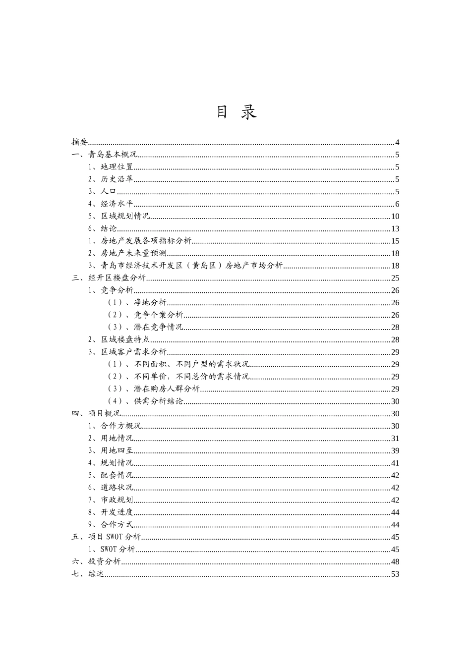 青岛太平洋国际广场地产项目投资分析报告_第2页