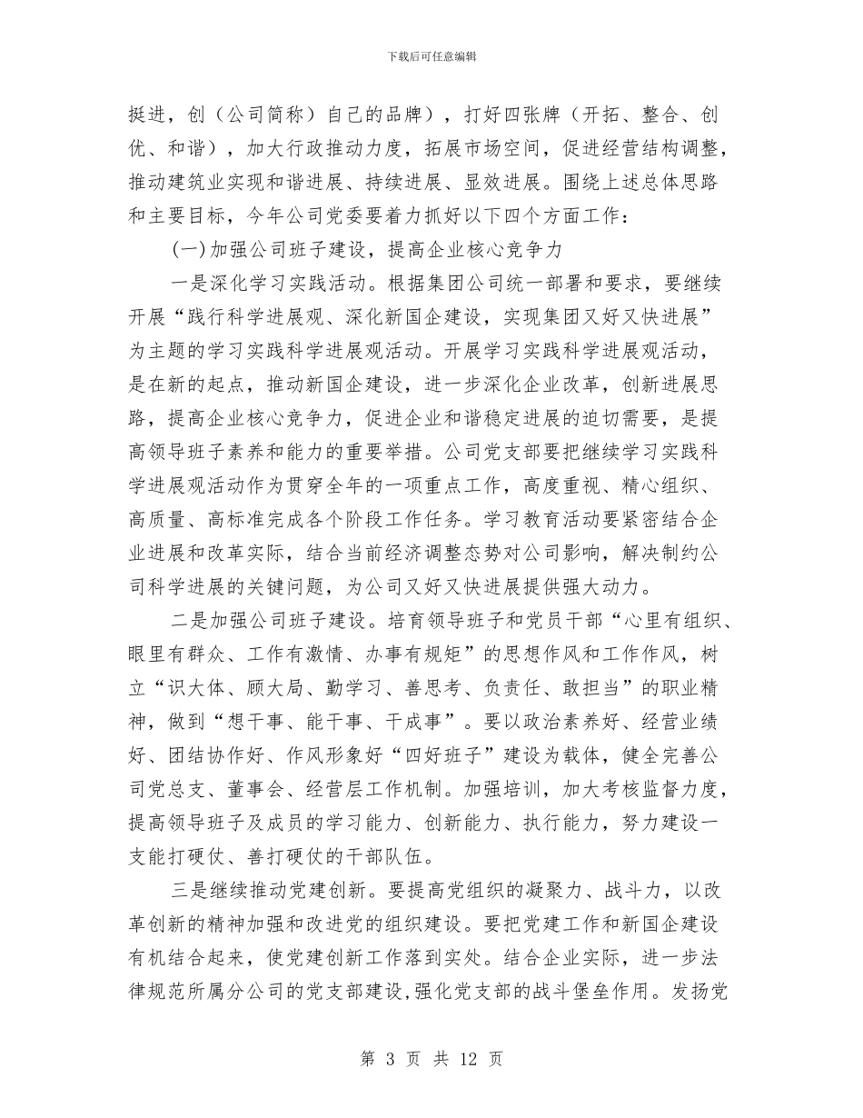 房地产公司书记在职工大会讲话与房地产公司党群部竞聘演讲稿汇编_第3页