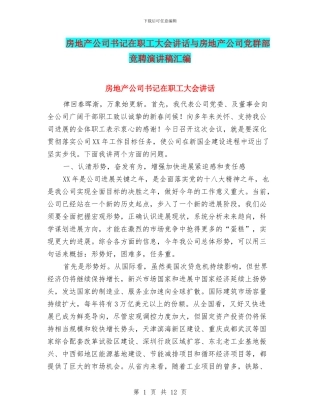 房地产公司书记在职工大会讲话与房地产公司党群部竞聘演讲稿汇编