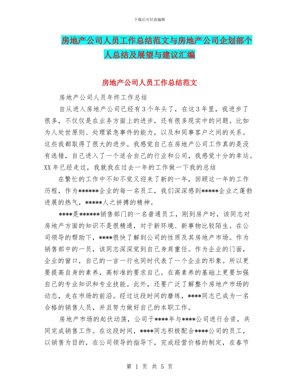 房地产公司人员工作总结范文与房地产公司企划部个人总结及展望与建议汇编_第1页