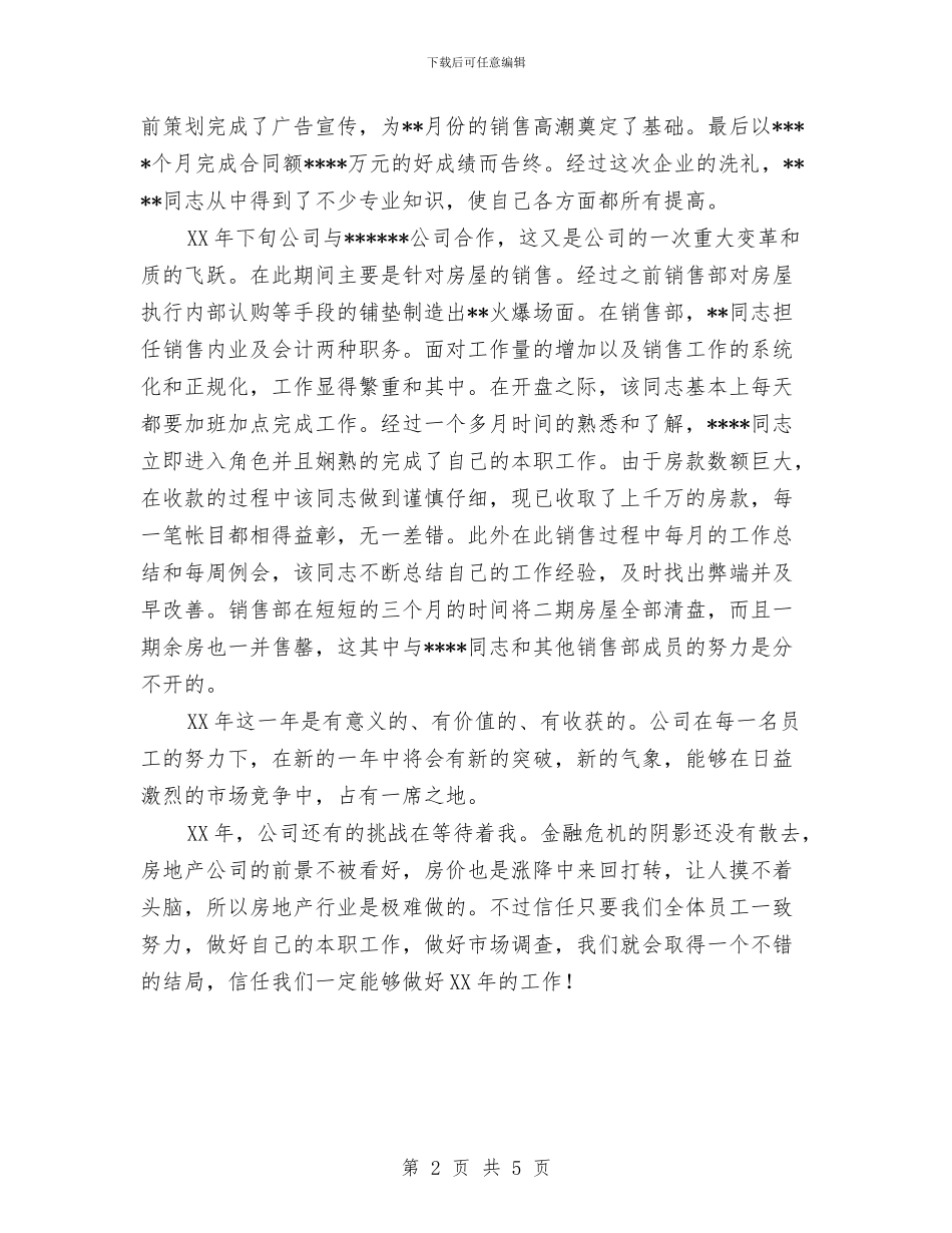 房地产公司人员工作总结范文与房地产公司企划部个人总结及展望与建议汇编_第2页