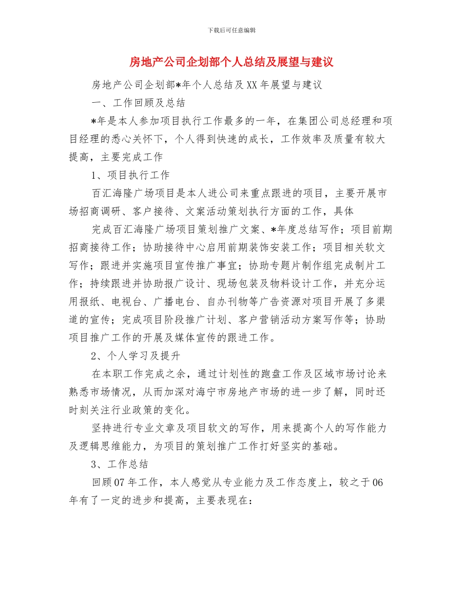 房地产公司人员工作总结范文与房地产公司企划部个人总结及展望与建议汇编_第3页