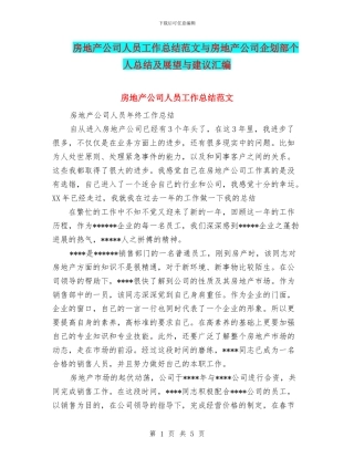 房地产公司人员工作总结范文与房地产公司企划部个人总结及展望与建议汇编