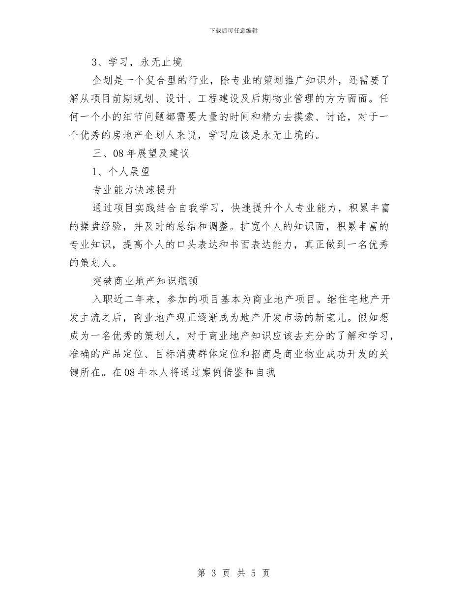 房地产公司企划部个人总结及展望与建议与房地产公司办公室个人小结汇编_第3页