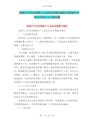 房地产公司企划部个人总结及展望与建议与房地产公司办公室个人小结汇编