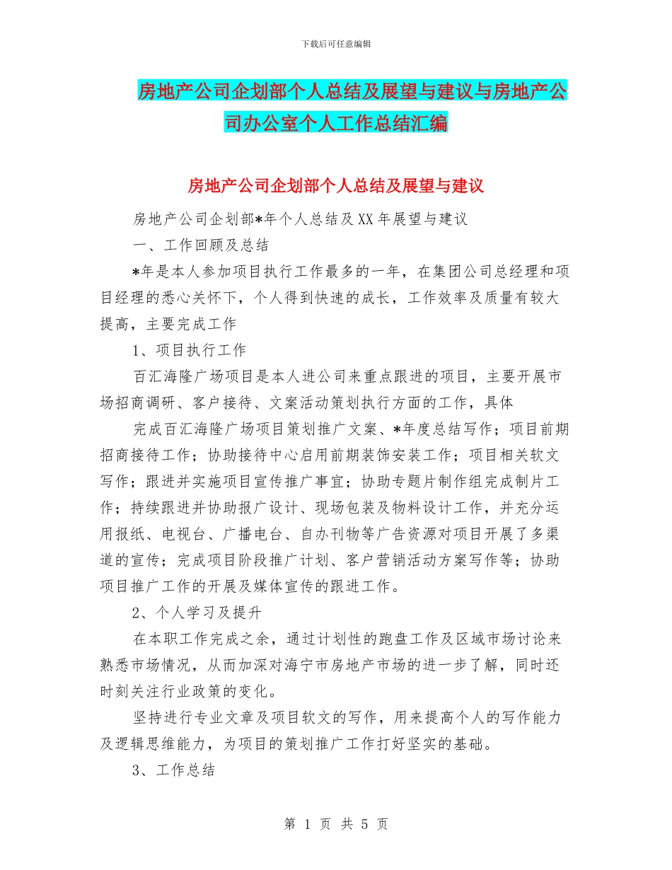 房地产公司企划部个人总结及展望与建议与房地产公司办公室个人工作总结汇编_第1页