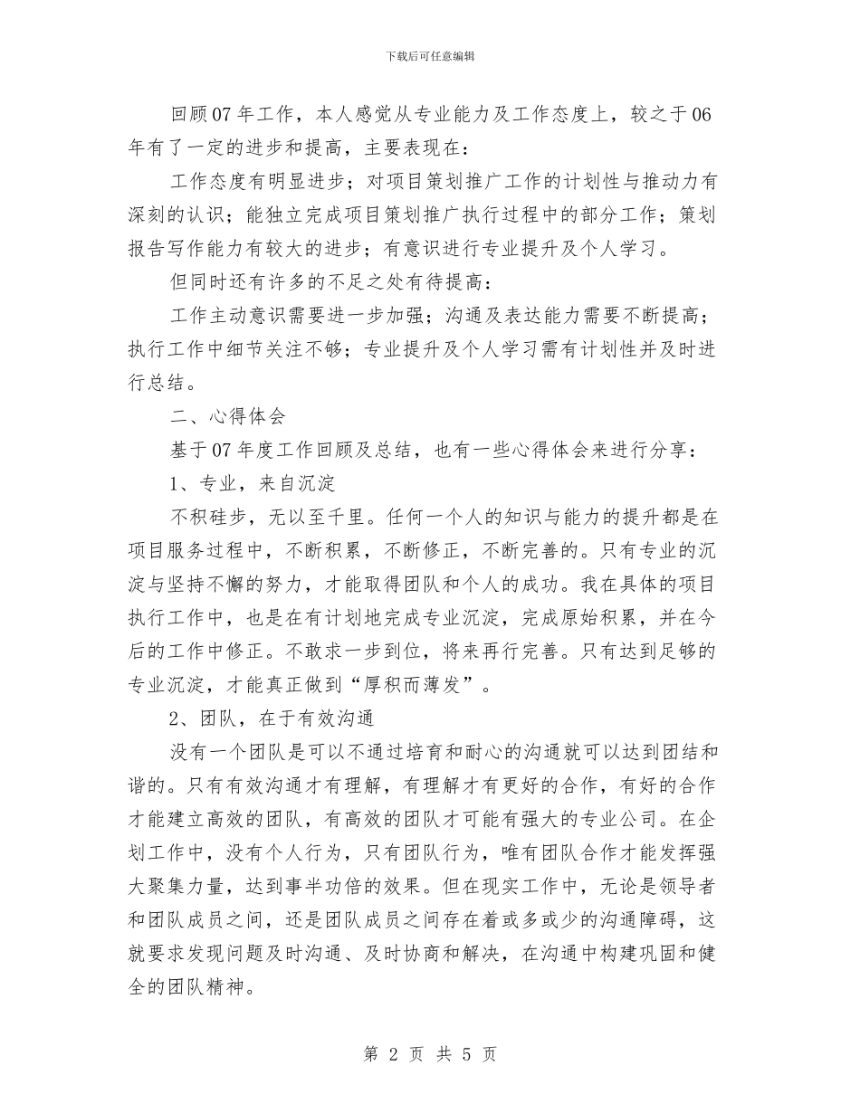 房地产公司企划部个人总结及展望与建议与房地产公司办公室个人工作总结汇编_第2页