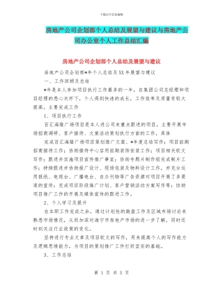 房地产公司企划部个人总结及展望与建议与房地产公司办公室个人工作总结汇编