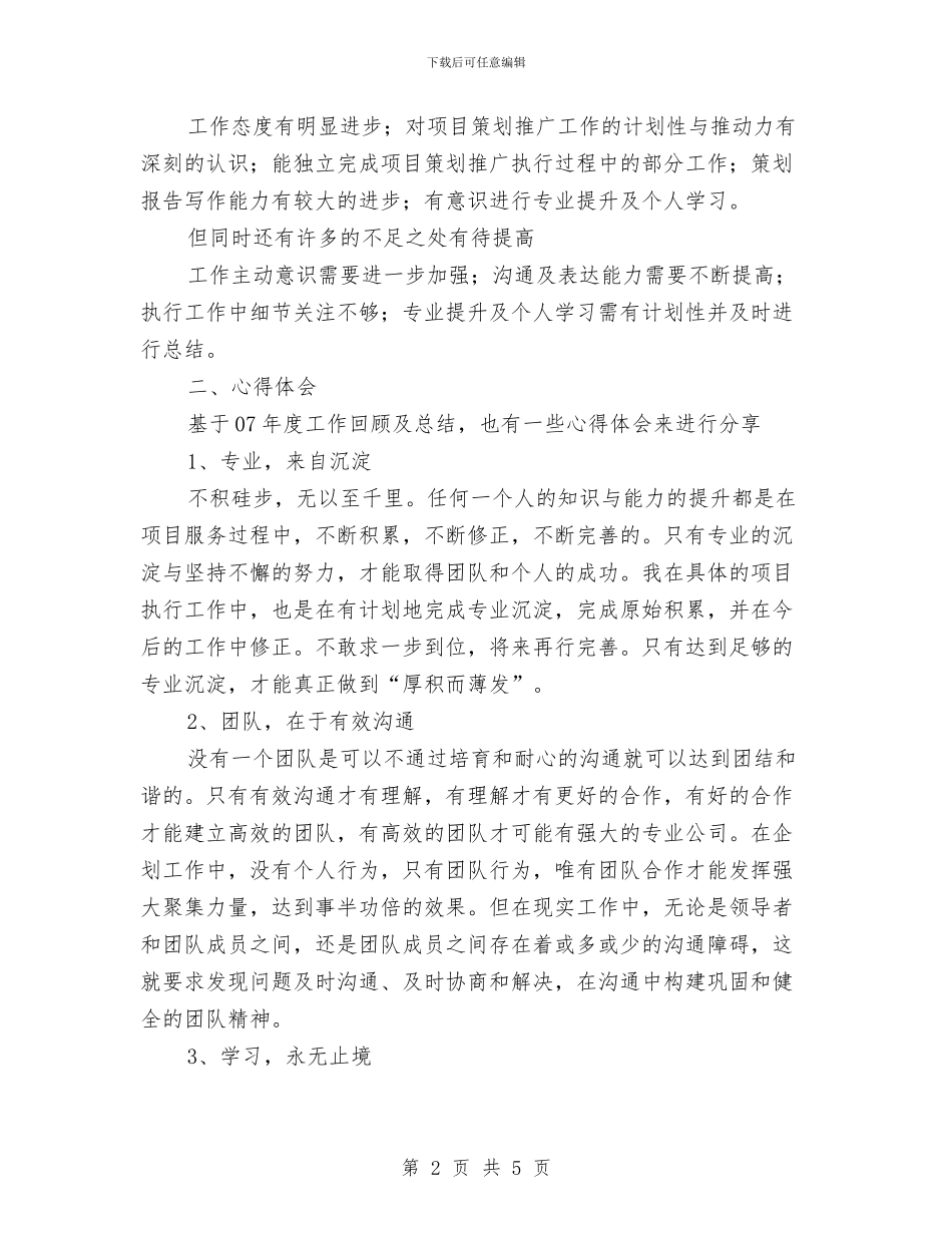 房地产公司企划部个人总结展望与建议与房地产公司办公室个人工作总结汇编_第2页