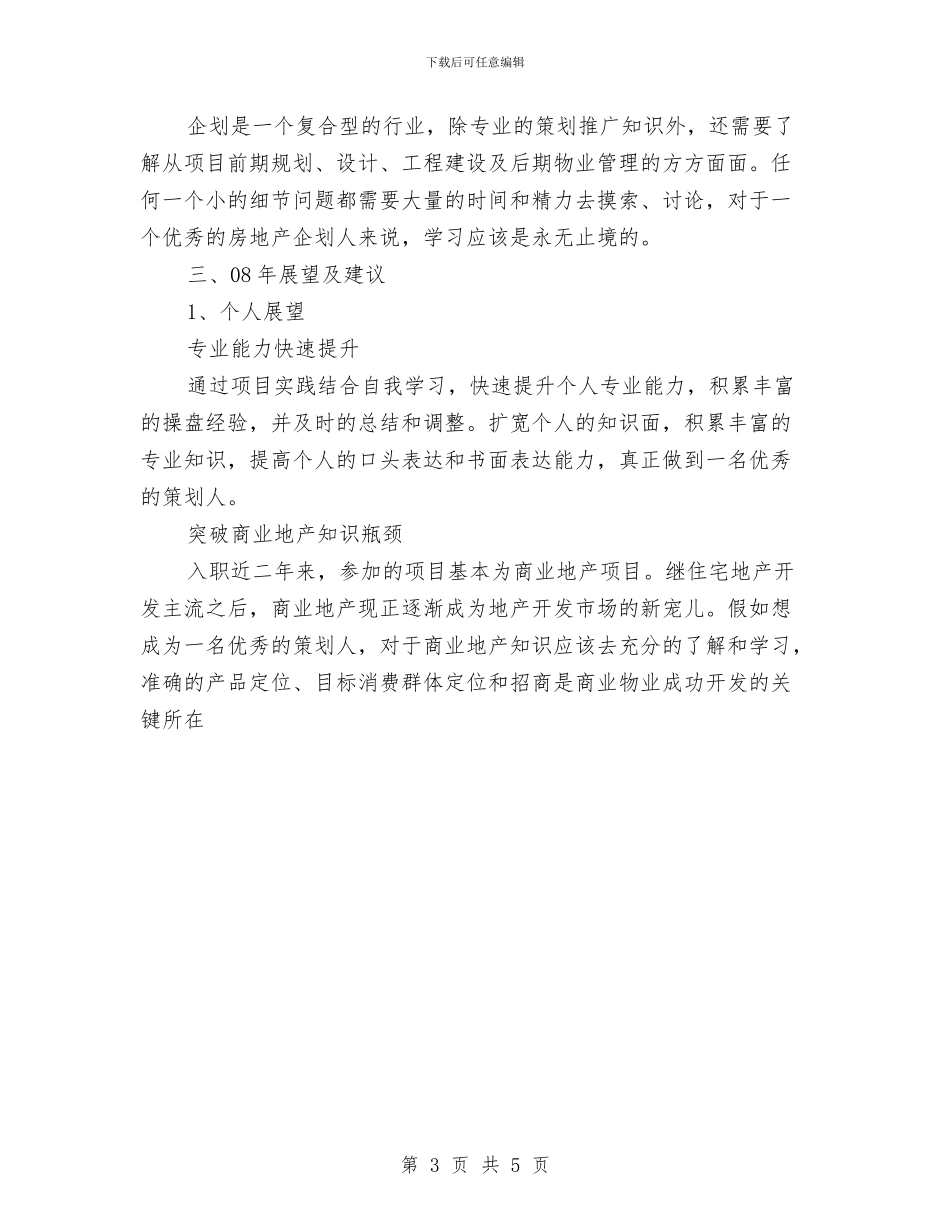 房地产公司企划部个人总结展望与建议与房地产公司办公室个人工作总结汇编_第3页