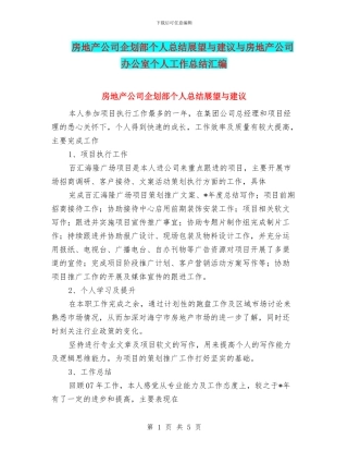 房地产公司企划部个人总结展望与建议与房地产公司办公室个人工作总结汇编