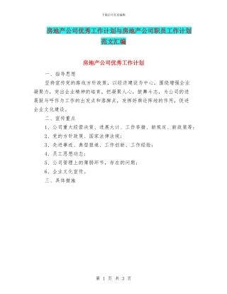 房地产公司优秀工作计划与房地产公司职员工作计划范文汇编