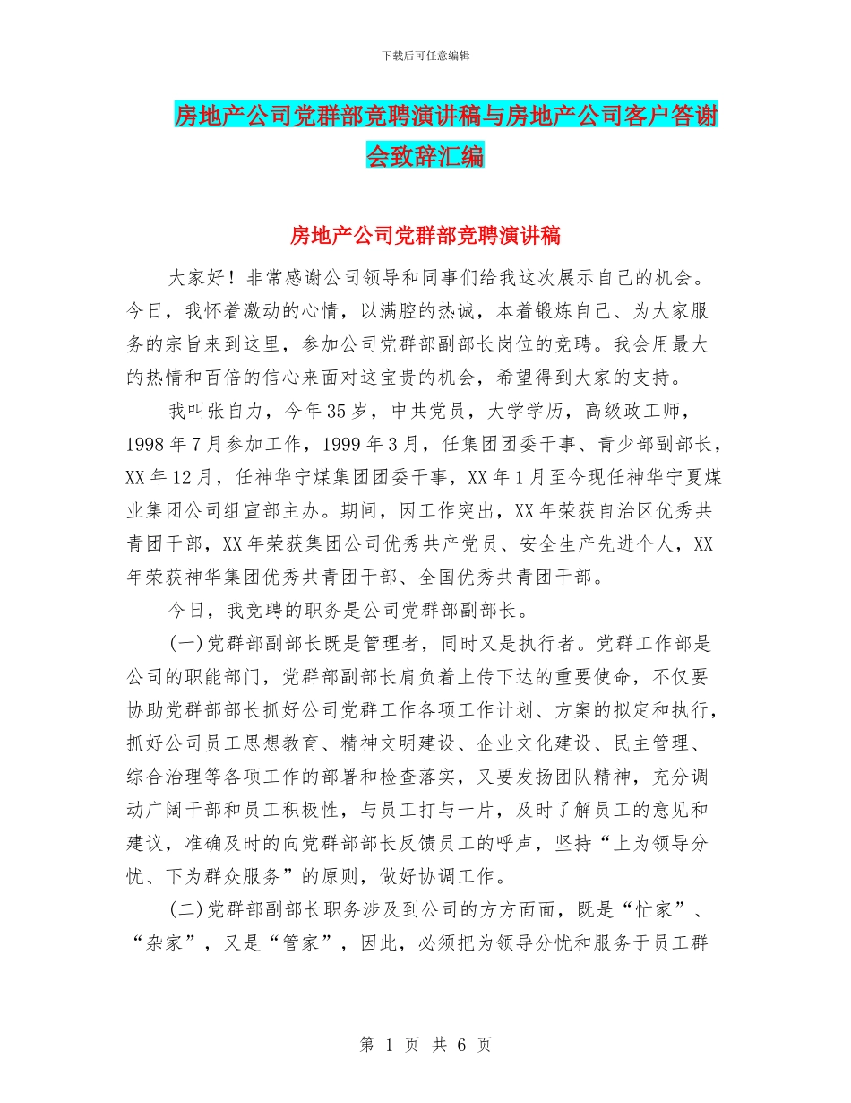房地产公司党群部竞聘演讲稿与房地产公司客户答谢会致辞汇编_第1页