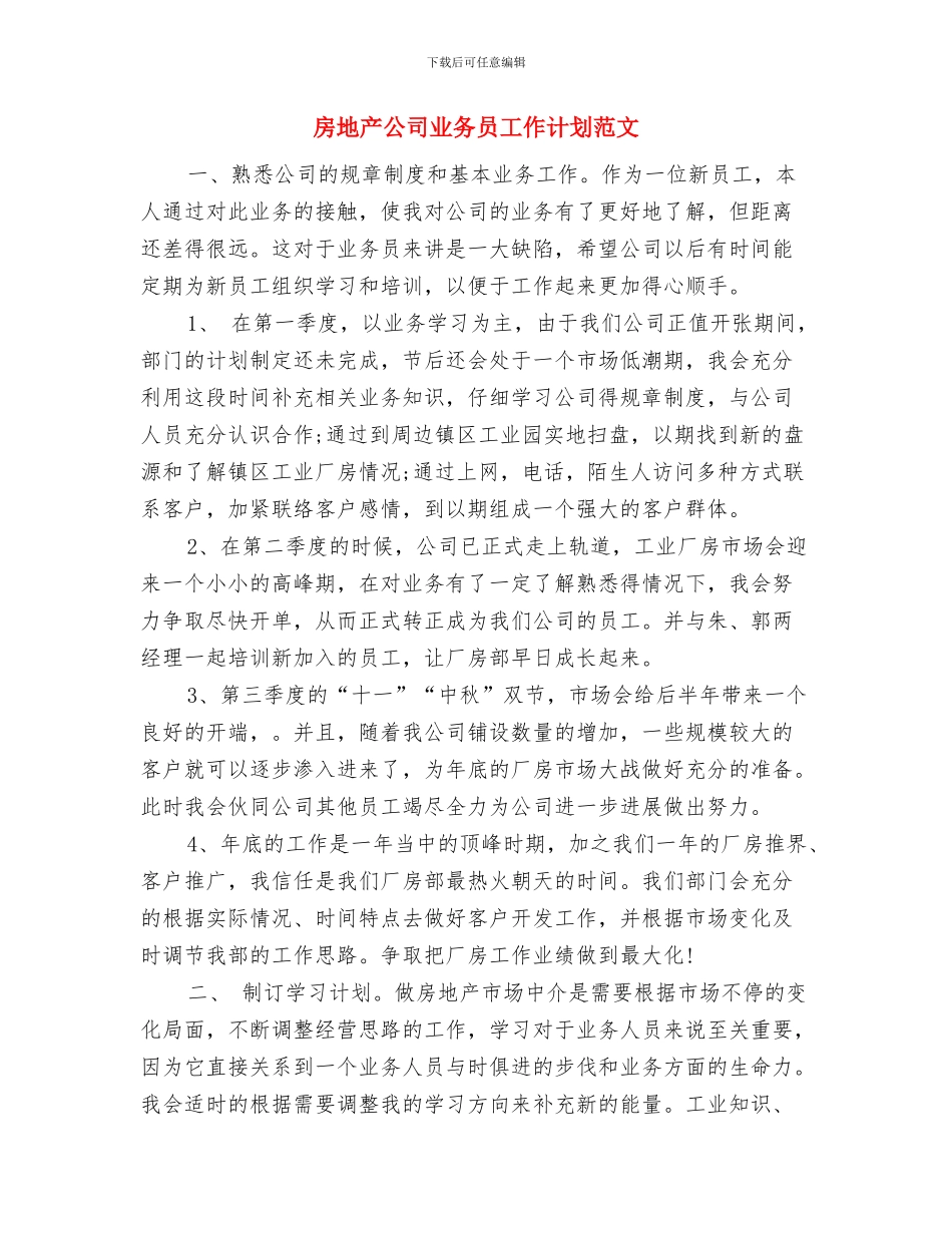 房地产公司业务员工作计划与房地产公司业务员工作计划范文汇编_第3页