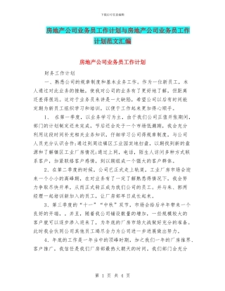 房地产公司业务员工作计划与房地产公司业务员工作计划范文汇编