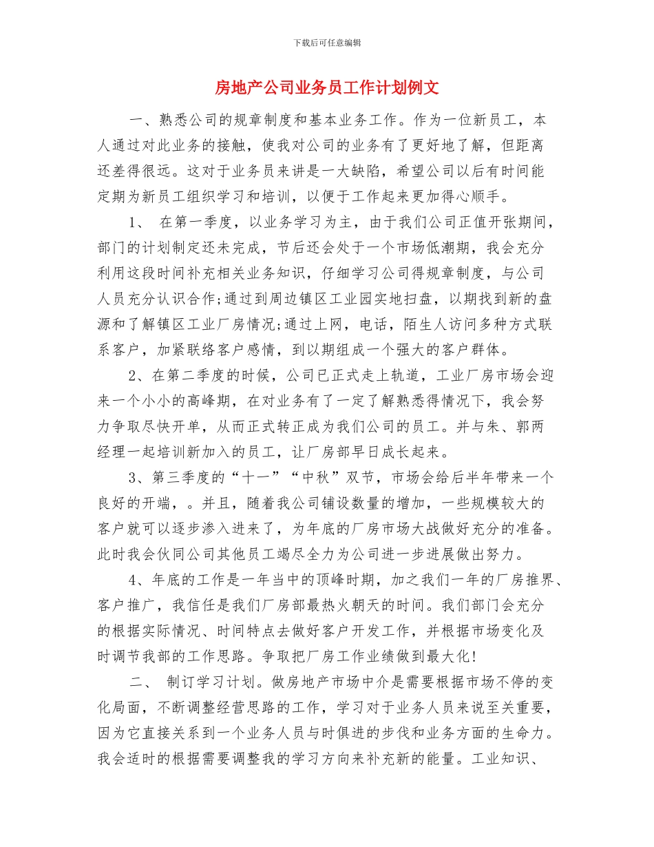 房地产公司业务员工作计划与房地产公司业务员工作计划例文汇编_第3页