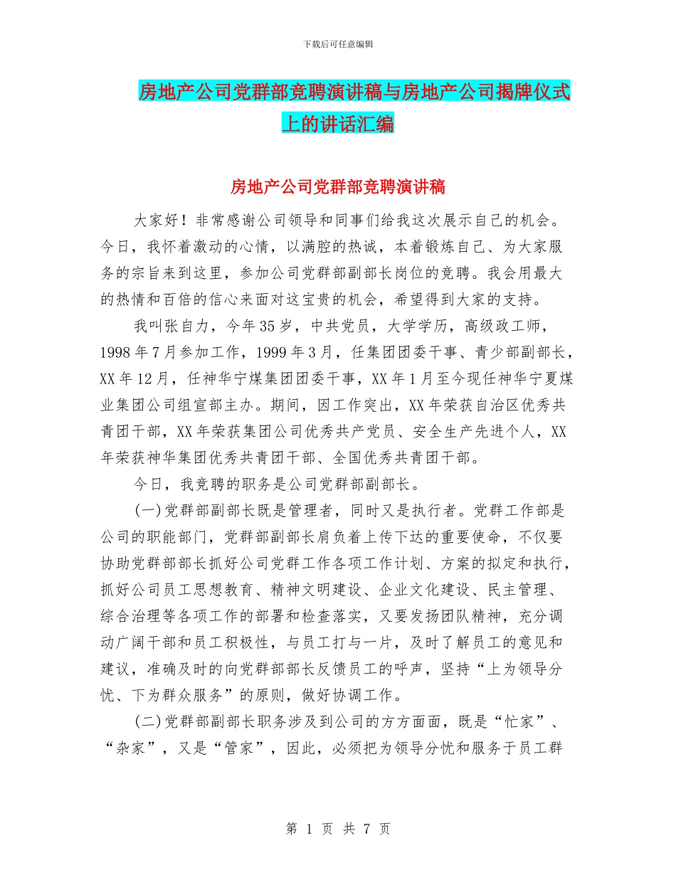 房地产公司党群部竞聘演讲稿与房地产公司揭牌仪式上的讲话汇编_第1页