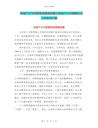 房地产公司党群部竞聘演讲稿与房地产公司揭牌仪式上的讲话汇编
