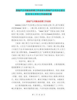 房地产公司副总经理工作总结与房地产公司办公室主任XX年上半年工作总结汇编