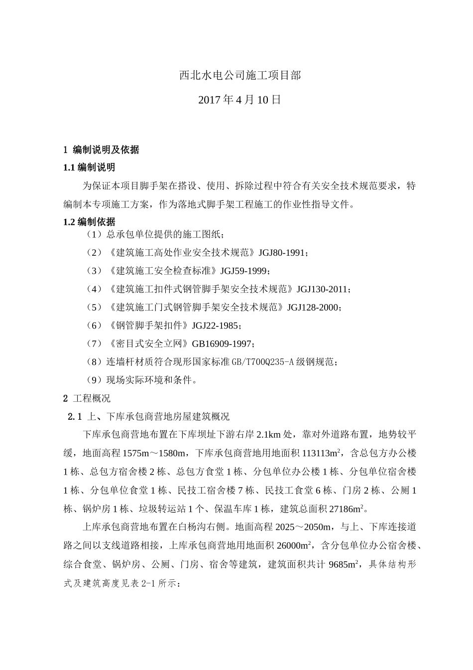 阜康房屋建筑工程脚手架施工方案(2017412)_第2页