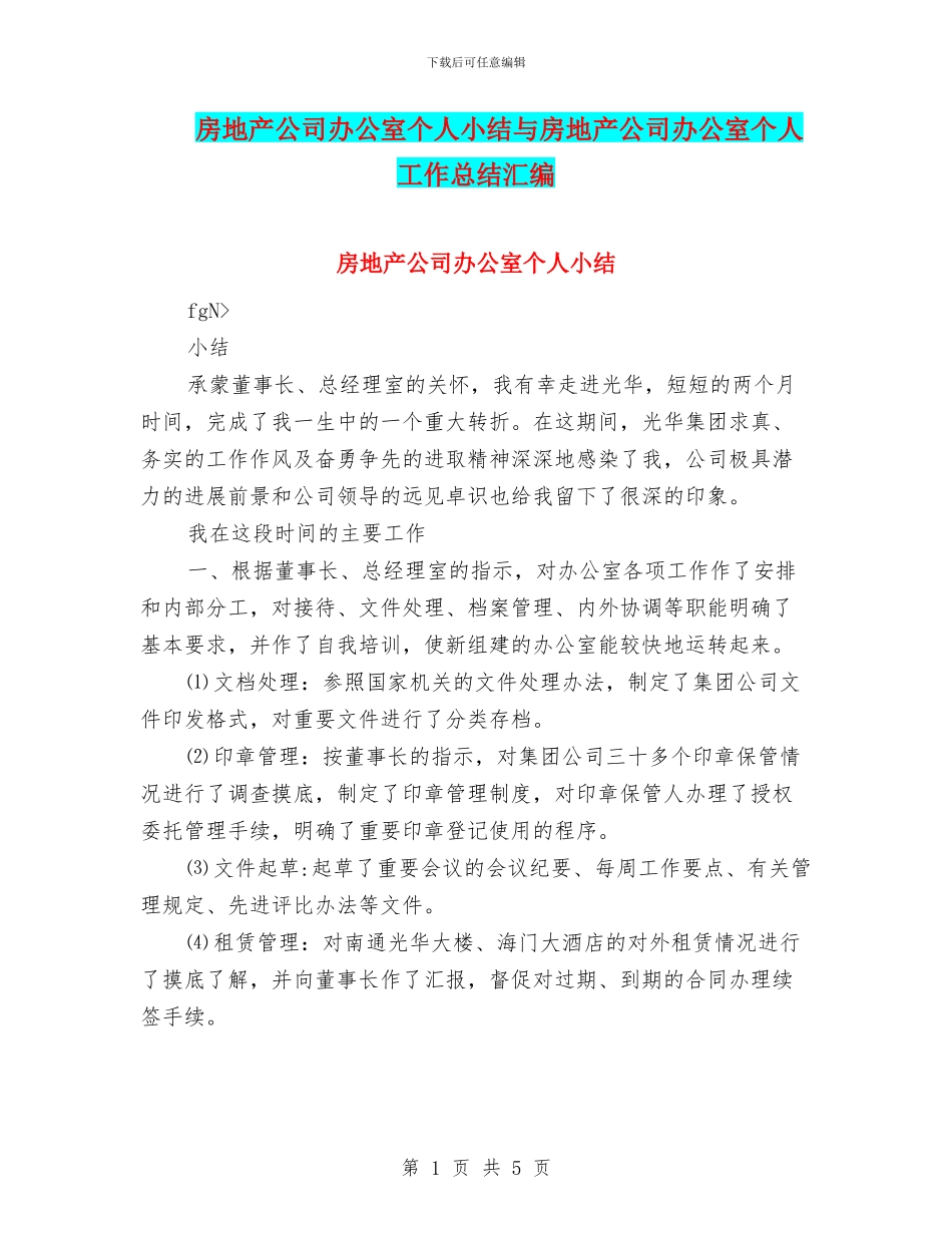 房地产公司办公室个人小结与房地产公司办公室个人工作总结汇编_第1页