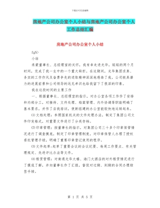 房地产公司办公室个人小结与房地产公司办公室个人工作总结汇编