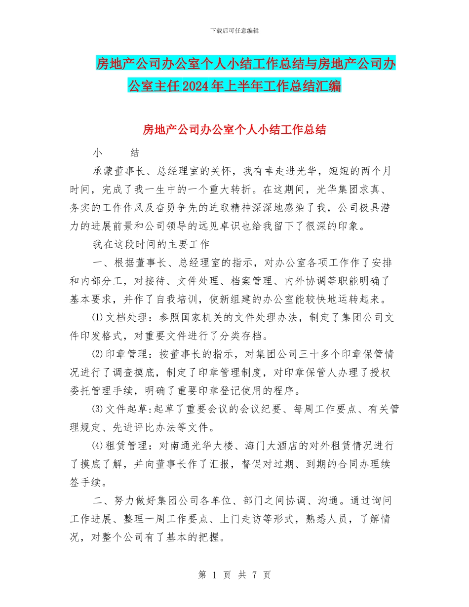 房地产公司办公室个人小结工作总结与房地产公司办公室主任2024年上半年工作总结汇编_第1页