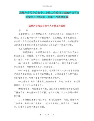 房地产公司办公室个人小结工作总结与房地产公司办公室主任2024年上半年工作总结汇编