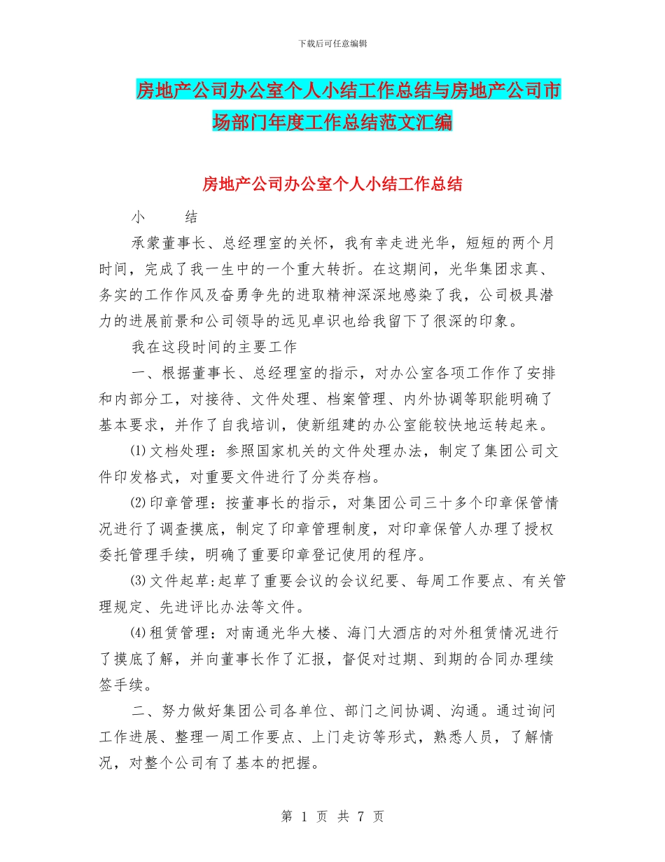 房地产公司办公室个人小结工作总结与房地产公司市场部门年度工作总结范文汇编_第1页