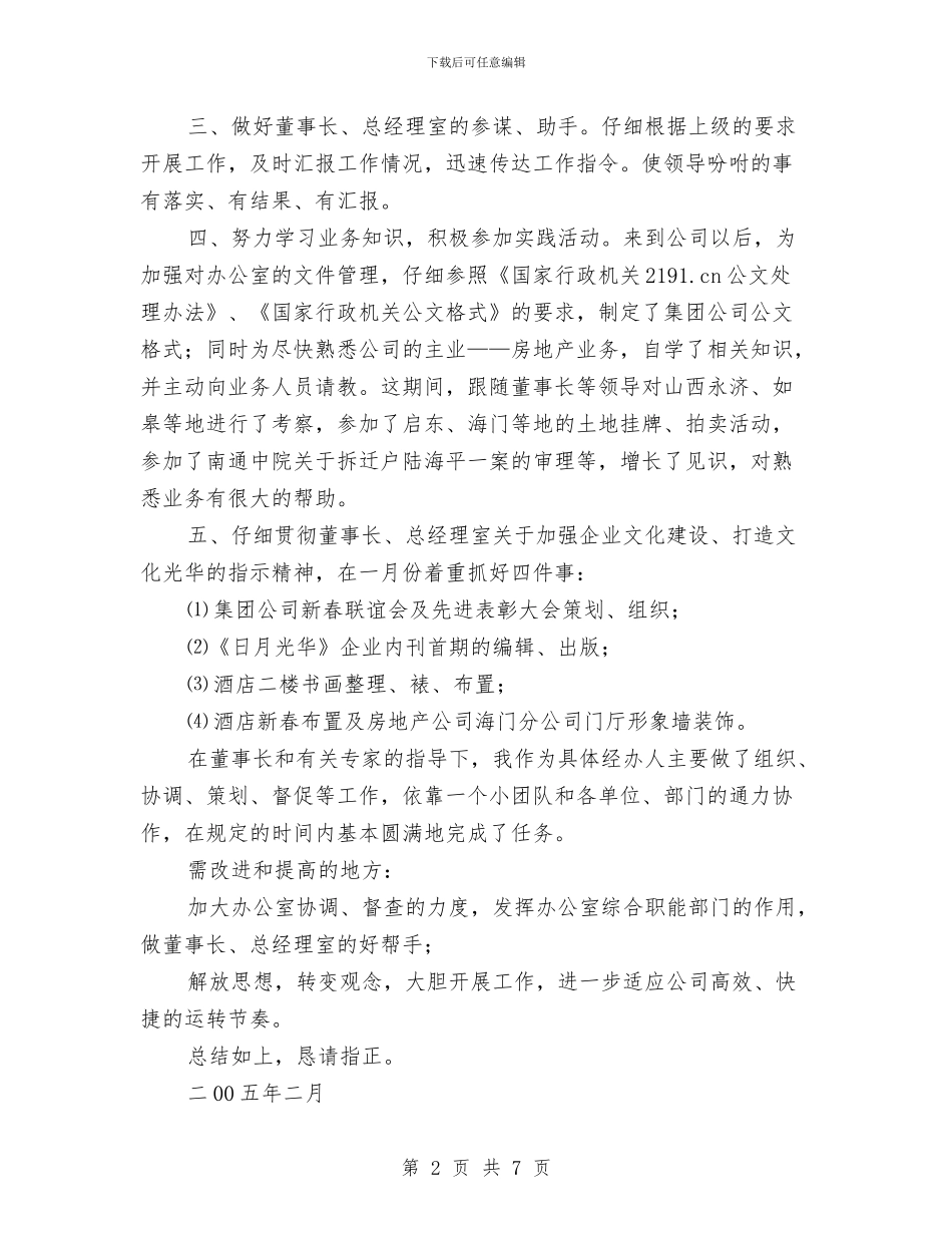 房地产公司办公室个人小结工作总结与房地产公司市场部门年度工作总结范文汇编_第2页