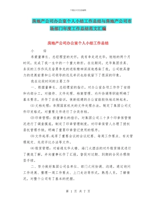 房地产公司办公室个人小结工作总结与房地产公司市场部门年度工作总结范文汇编