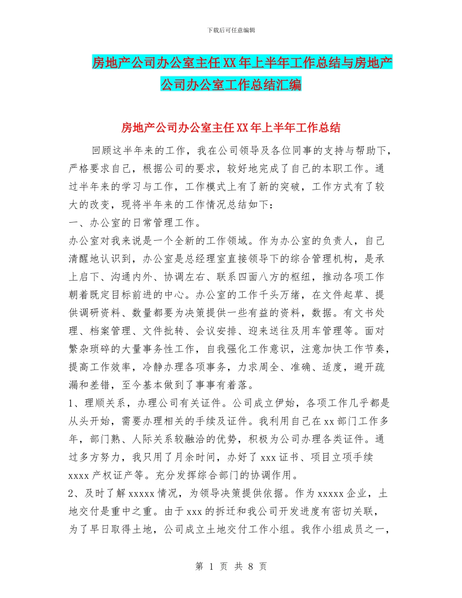 房地产公司办公室主任XX年上半年工作总结与房地产公司办公室工作总结汇编_第1页