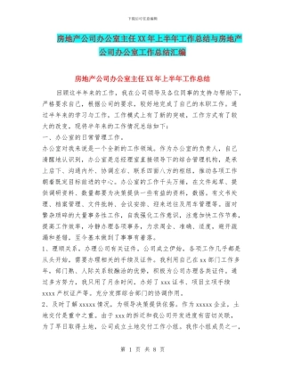 房地产公司办公室主任XX年上半年工作总结与房地产公司办公室工作总结汇编