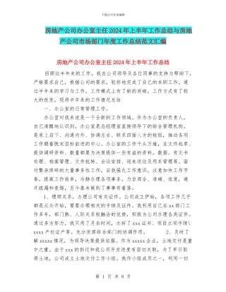 房地产公司办公室主任2024年上半年工作总结与房地产公司市场部门年度工作总结范文汇编